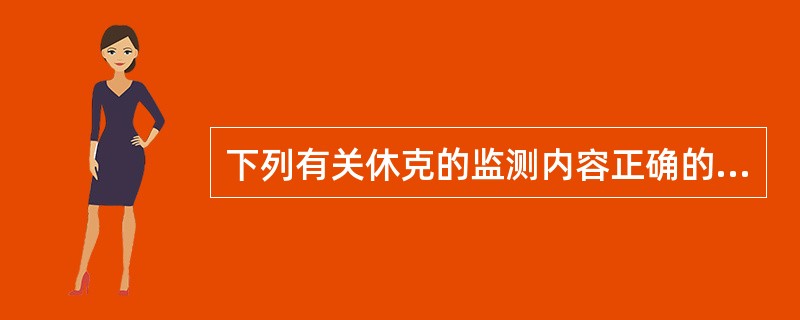 下列有关休克的监测内容正确的是A、意识监测可反映脑的血液灌流情况B、皮肤温度、色