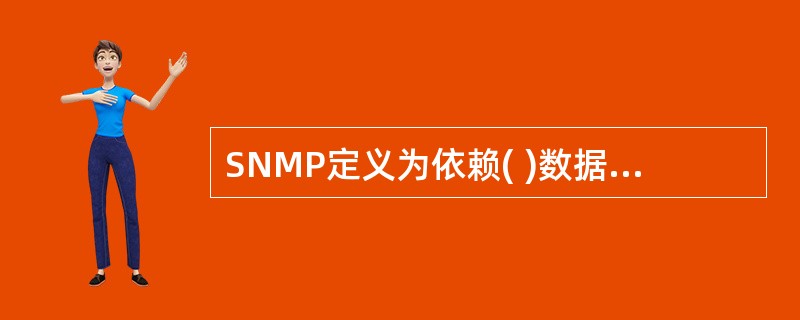 SNMP定义为依赖( )数据报服务的应用层协议。