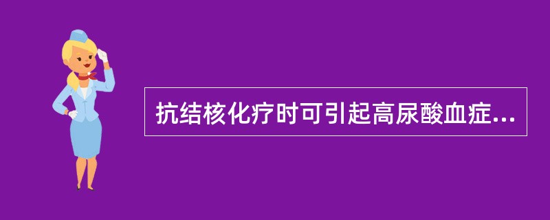 抗结核化疗时可引起高尿酸血症的药物是