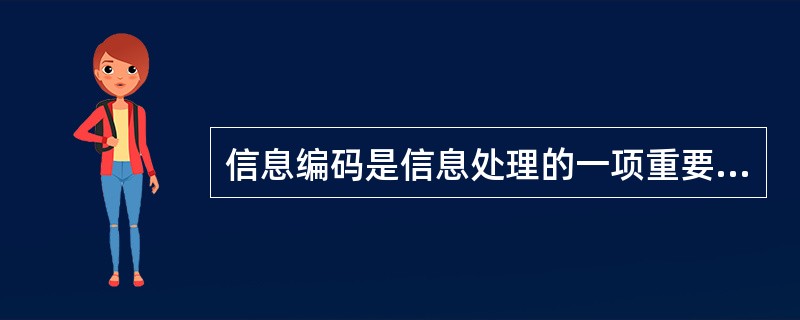 信息编码是信息处理的一项重要基础工作,施工单位在进行建设工程项目成本项统一编码时