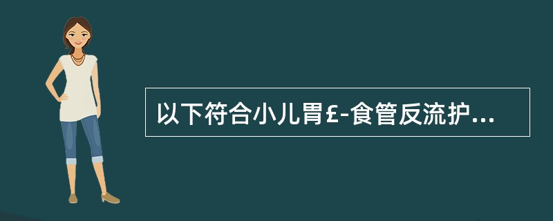 以下符合小儿胃£­食管反流护理措施的有A、体位治疗防治窒息B、少量多餐C、胃管喂