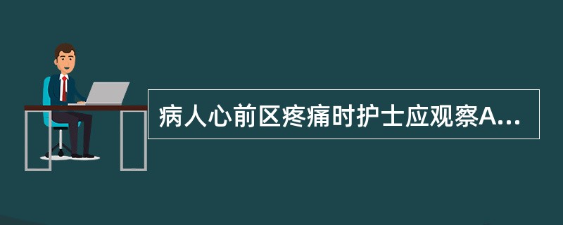 病人心前区疼痛时护士应观察A、疼痛的部位B、疼痛的性质和程度C、疼痛持续的时间D