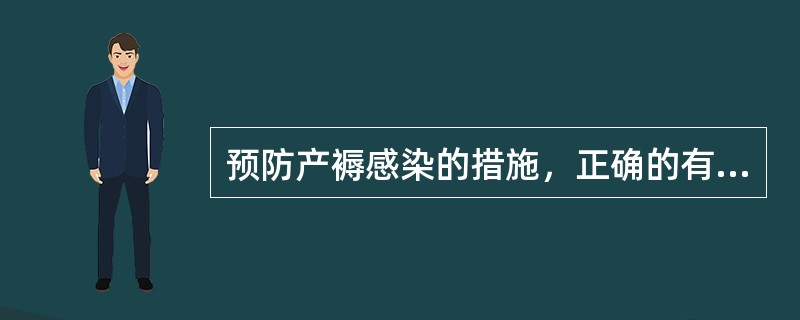 预防产褥感染的措施，正确的有A、加强孕期宣教B、孕晚期避免盆浴与性交C、防止产道