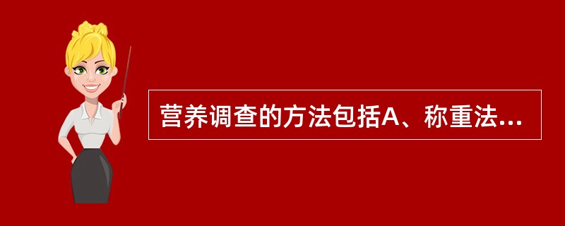 营养调查的方法包括A、称重法B、测量法C、记账法D、询问法E、评估法