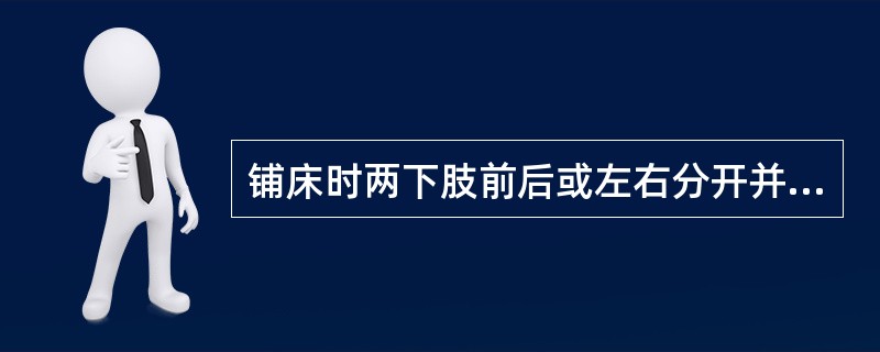 铺床时两下肢前后或左右分开并屈膝的目的是 ( )A、利用杠杆作用而省力B、扩大支