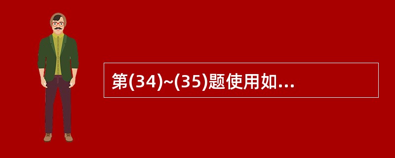 第(34)~(35)题使用如下3个数据库表: 学生表:S(学号,姓名,性别,