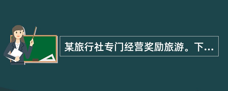 某旅行社专门经营奖励旅游。下列选项中最有可能成为其目标市场的是( )。