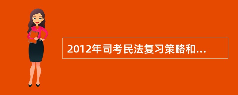 2012年司考民法复习策略和方法有那些