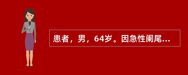 患者，男，64岁。因急性阑尾炎穿孔导致腹膜炎，术后第4天体温达39。C，伴有里急
