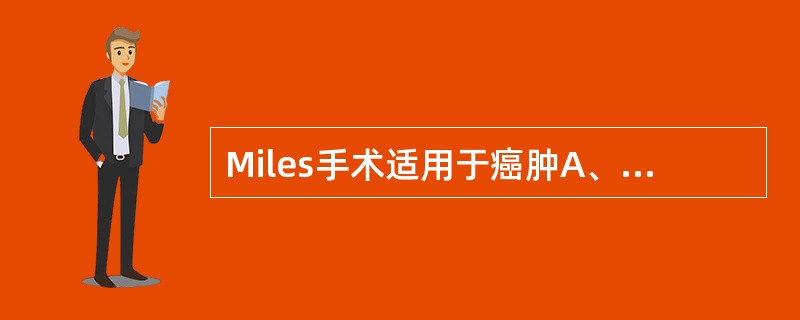 Miles手术适用于癌肿A、距肛门7cm以内B、距肛门10cm以内C、距肛门12