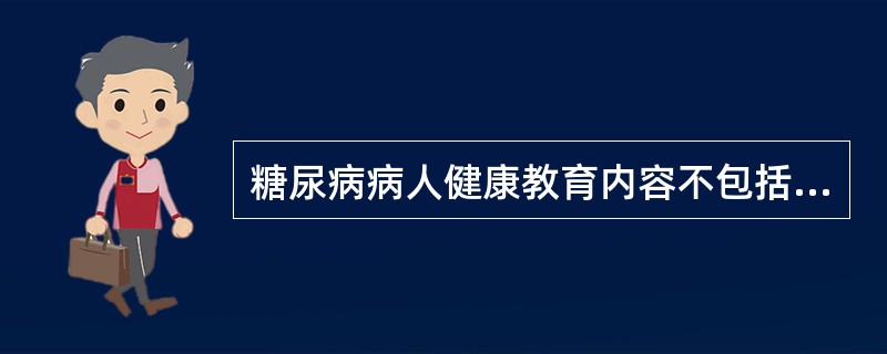 糖尿病病人健康教育内容不包括A、监测血糖B、控制饮食C、长期药物控制D、不限制水