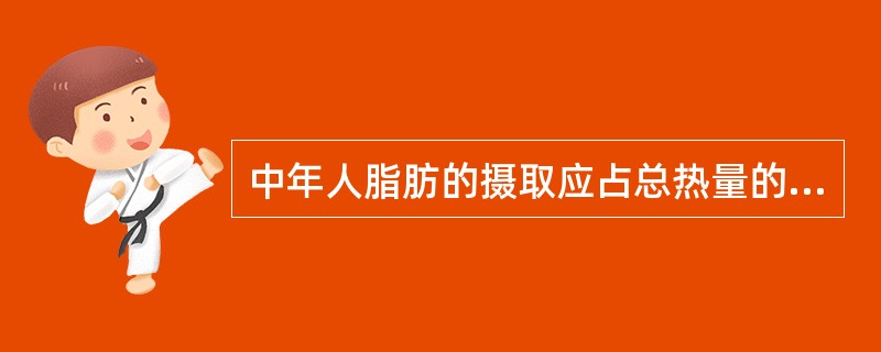 中年人脂肪的摄取应占总热量的A、5~10%B、15~20%C、20~25%D、2