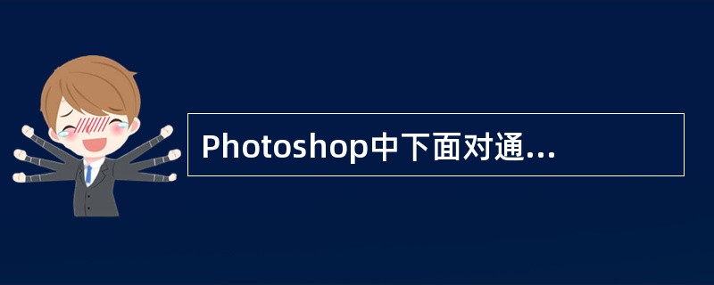 Photoshop中下面对通道的描述哪些是正确的?