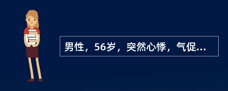 男性，56岁，突然心悸，气促，咯粉红色泡沫痰，血压195£¯90mmHg，心率1