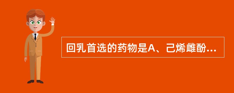 回乳首选的药物是A、己烯雌酚B、雌二醇C、苯丙酸诺龙D、丙酸睾酮E、黄体酮 -