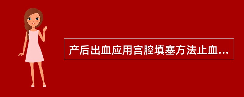 产后出血应用宫腔填塞方法止血时，填塞纱条的取出时间是术后A、12～24 hB、2