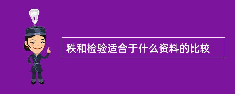 秩和检验适合于什么资料的比较