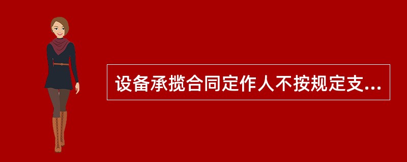 设备承揽合同定作人不按规定支付报酬,承揽人可以采用()担保方式主张权利。