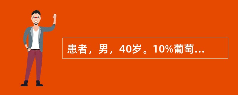 患者，男，40岁。10%葡萄糖酸钙10ml静脉注射，护士在操作中下列哪一种做法正