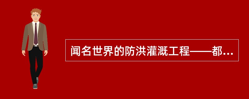 闻名世界的防洪灌溉工程——都江堰修建于( )。