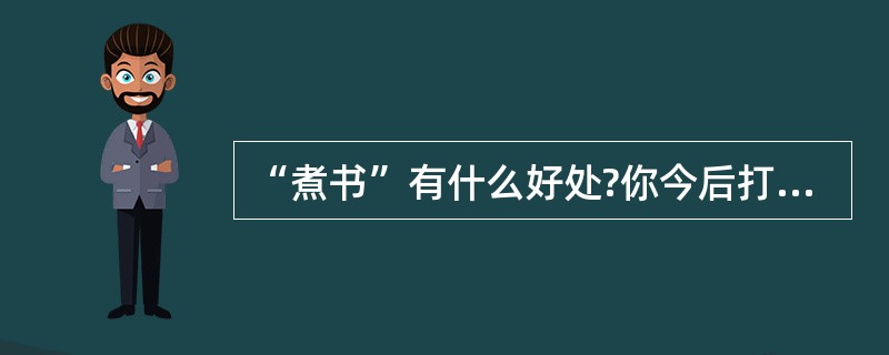 “煮书”有什么好处?你今后打算怎样学好语文呢?