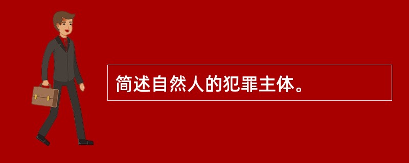 简述自然人的犯罪主体。