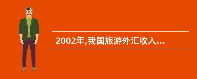 2002年,我国旅游外汇收入为203.85亿美元,出境旅游外汇支出为153.98