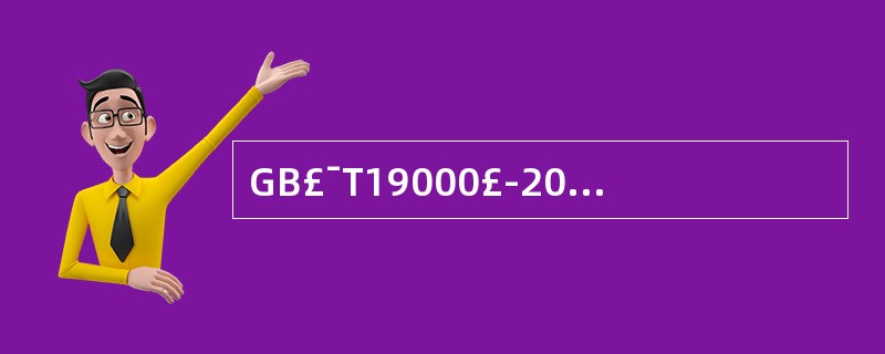 GB£¯T19000£­2000标准对质量改进与质量控制的定义分别为()。