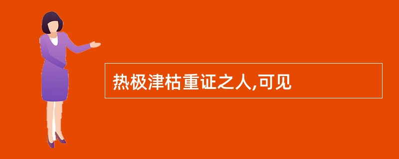 热极津枯重证之人,可见