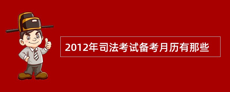 2012年司法考试备考月历有那些