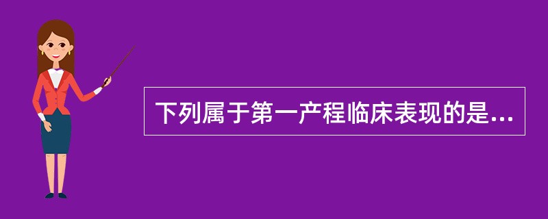 下列属于第一产程临床表现的是A、宫口扩大B、破膜C、见红D、拨露E、着冠