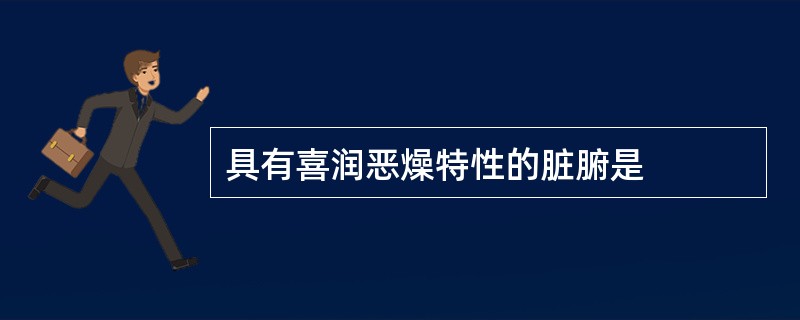 具有喜润恶燥特性的脏腑是