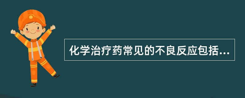 化学治疗药常见的不良反应包括A、恶心、呕吐B、脱发C、心动过速D、肝大E、骨髓抑