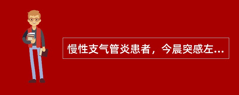 慢性支气管炎患者，今晨突感左上胸短暂刺痛，呼吸困难，不能平卧，心率120次／分，