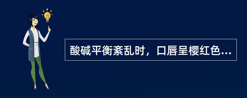 酸碱平衡紊乱时，口唇呈樱红色提示A、代谢性酸中毒B、呼吸性酸中毒C、混合性酸碱中