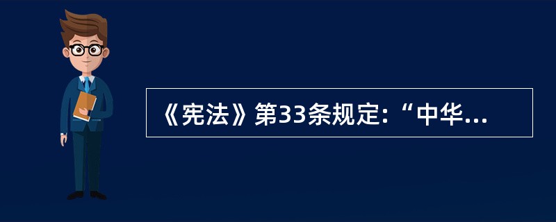 《宪法》第33条规定:“中华人民共和国公民在法律面前一律平等。”这个平等包括:执