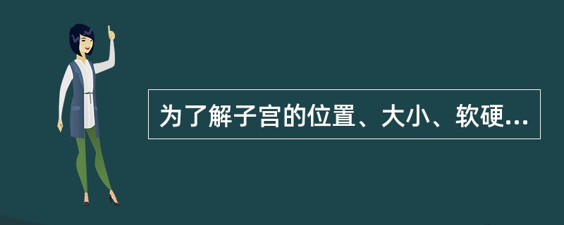 为了解子宫的位置、大小、软硬度、活动度，应该做的检查是A、外阴视诊B、阴道扪诊C