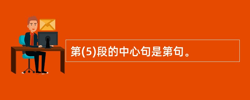 第(5)段的中心句是第句。