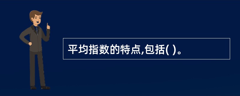 平均指数的特点,包括( )。