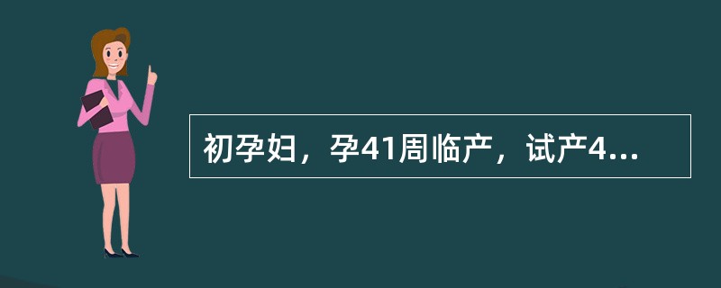 初孕妇，孕41周临产，试产4小时，宫缩2～3分钟一次，每次持续约50秒。听诊胎心