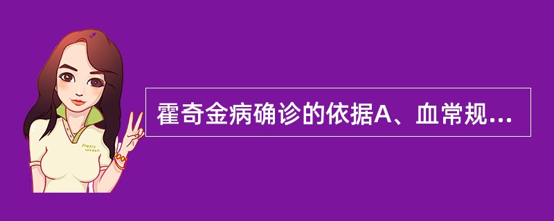 霍奇金病确诊的依据A、血常规B、淋巴结活检C、血沉D、骨髓象E、胸部X线