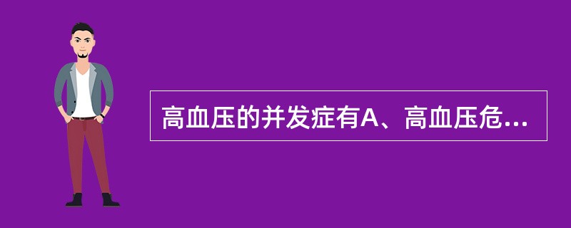 高血压的并发症有A、高血压危象B、高血压脑病C、脑血管病D、心力衰竭E、肾衰竭