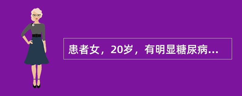 患者女，20岁，有明显糖尿病症状，每日胰岛素用量36 U，夜里出现多汗、心悸、手