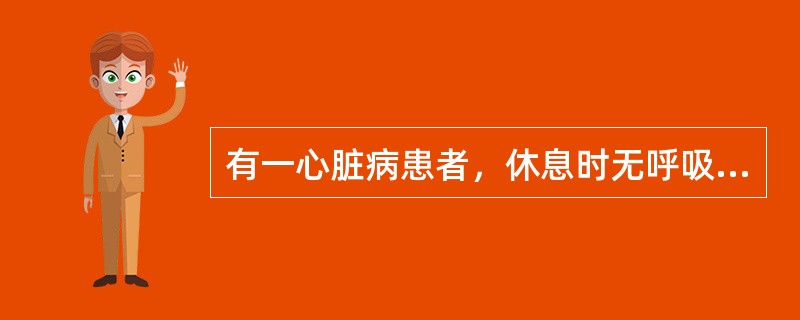 有一心脏病患者，休息时无呼吸困难及水肿，日常生活劳动如扫地、洗衣时感心悸、气促。