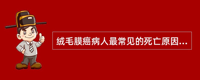 绒毛膜癌病人最常见的死亡原因是A、肺转移B、阴道转移C、胸腔转移D、胃肠道转移E