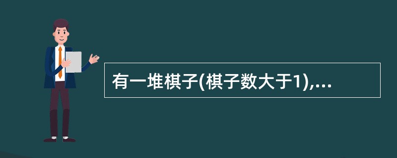 有一堆棋子(棋子数大于1),把它们四等分后剩一枚,拿去三份零一枚,将剩下的棋子再