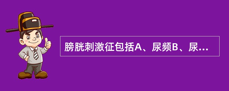 膀胱刺激征包括A、尿频B、尿急C、尿痛D、尿失禁E、尿潴留