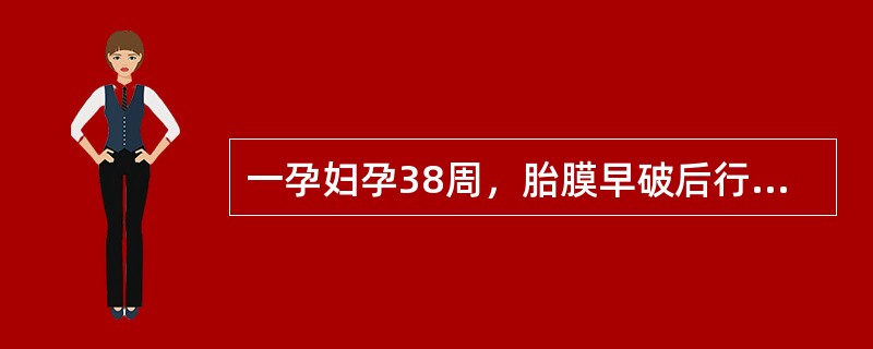 一孕妇孕38周，胎膜早破后行缩宫素引产，宫缩强，产妇仅3小时即娩出一活婴，2分钟