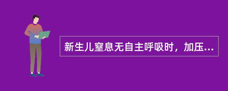 新生儿窒息无自主呼吸时，加压给氧的通气频率为每分钟A、10～20次B、20～30