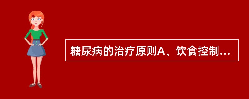糖尿病的治疗原则A、饮食控制B、胰岛素治疗C、运动疗法D、激素替代疗法E、预防酮